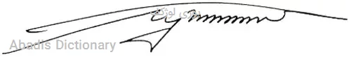 یوری لوژکف